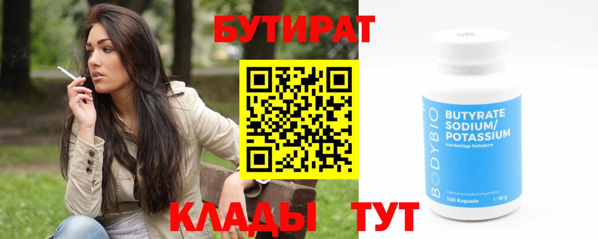 БУТИРАТ бутандиол  Вход с VPN  БУТИРАТ  Ухта 